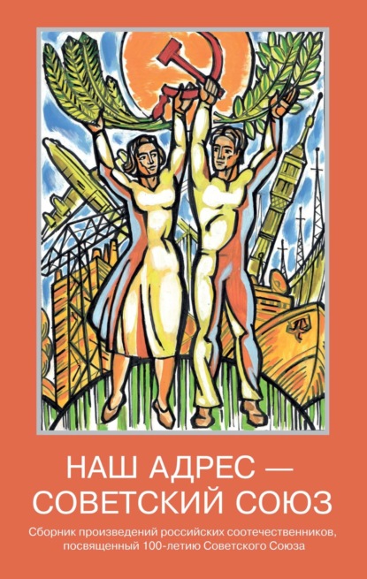 Сергеевна Ольга Распутняя: Наш адрес – Советский Союз