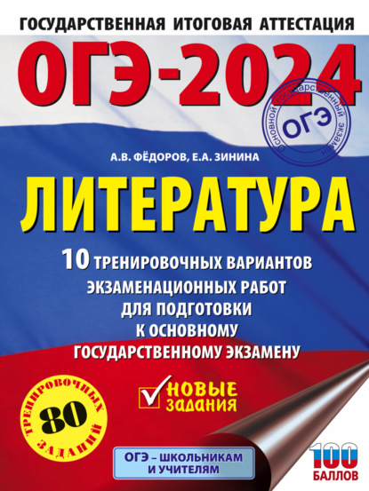 А. Е. Зинина: ОГЭ–2024. Литература. 10 тренировочных вариантов экзаменационных работ для подготовки к основному государственному экзамену