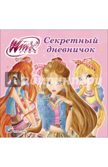 Секретный дневничок