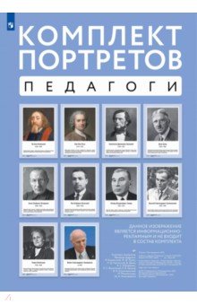 Великие педагоги. Комплект портретов, 10 плакатов
