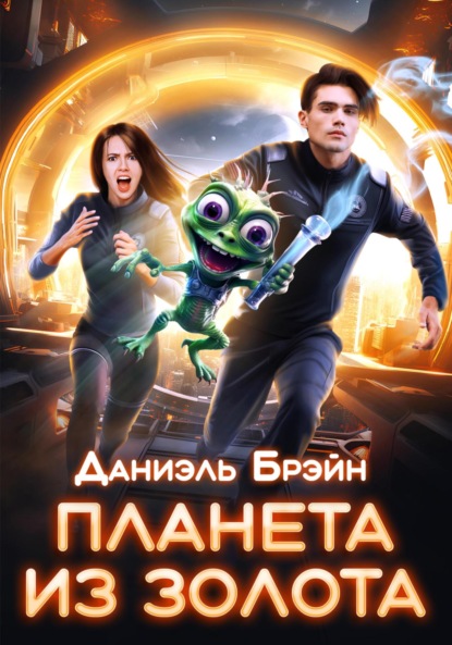 Брэйн Даниэль: Планета из золота