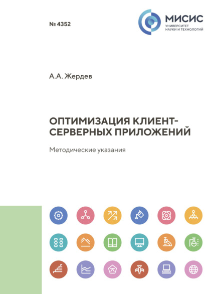 А. А. Жердев: Оптимизация клиент-серверных приложений. Методические указания