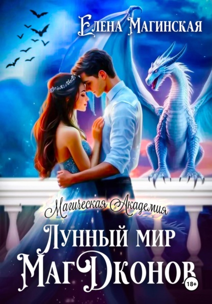 Магинская Елена: Лунный мир МагДконов