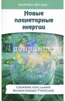 Шульц Марина: Новые планетарные энергии