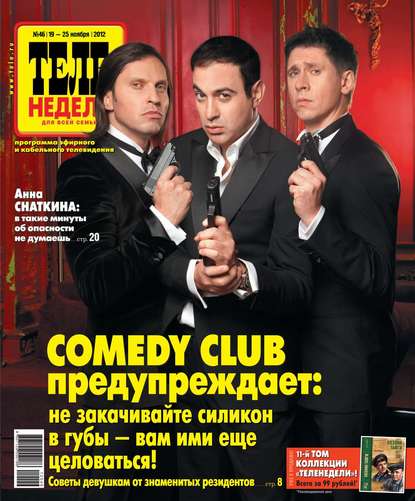 ТЕЛЕНЕДЕЛЯ для всей семьи. Москва 46-11-2012