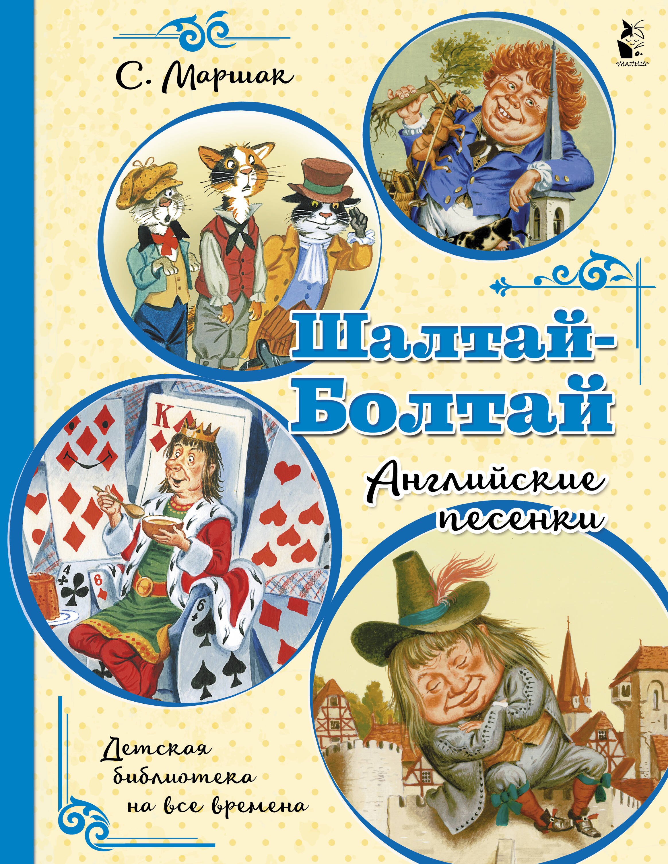 Яковлевич Маршак Самуил: Шалтай-Болтай. Английские песенки