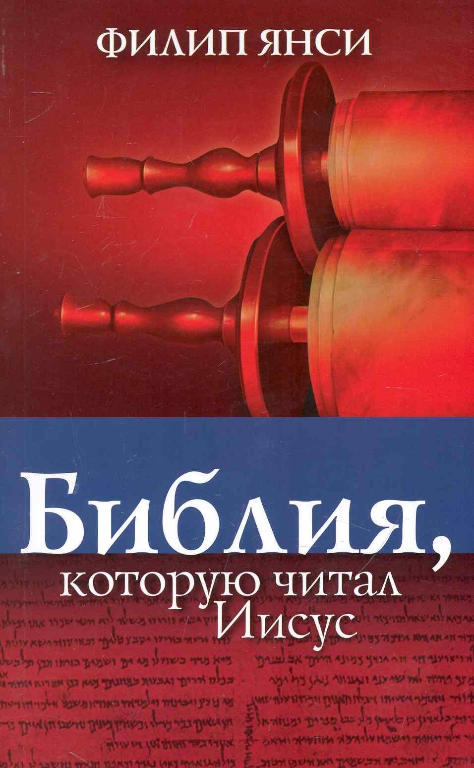 Филипп Янси: Библия, которую читал Иисус