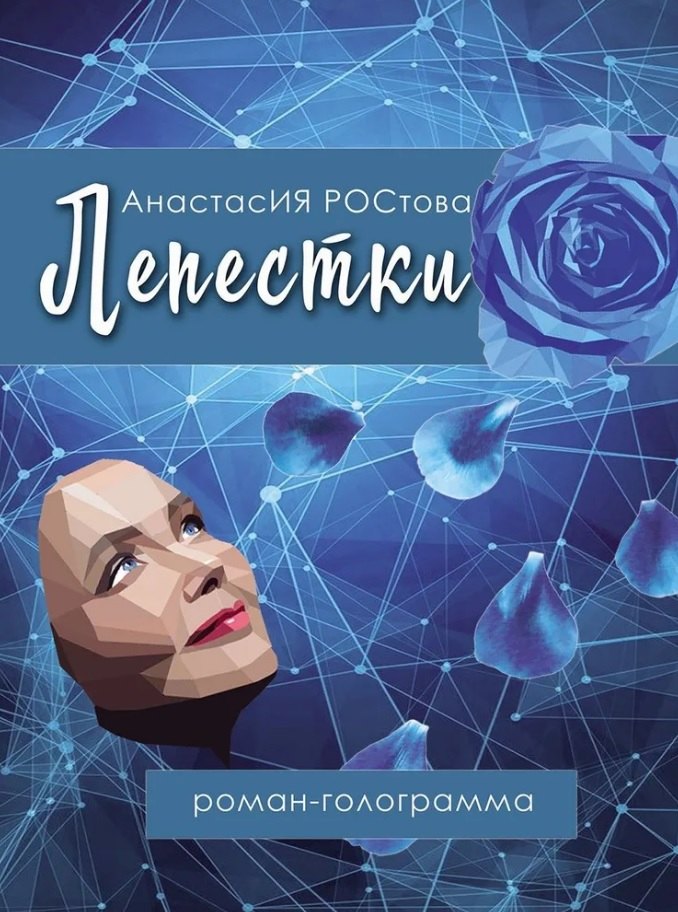 Анастасия Ростова: Лепестки: роман-голограмма