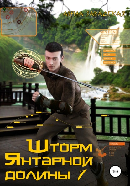 Владимировна Анна Завадская: Шторм Янтарной долины