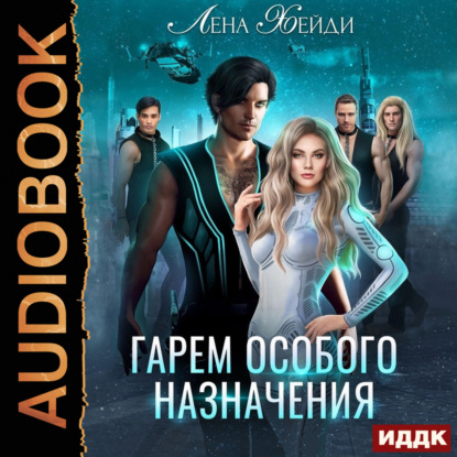 Хейди Лена: Гарем особого назначения