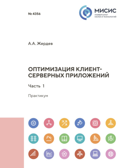 А. А. Жердев: Оптимизация клиент-серверных приложений. Часть 1