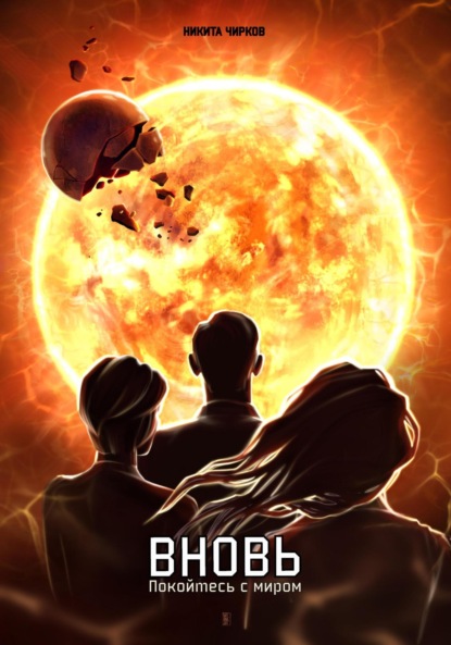 Владимирович Никита Чирков: Вновь: покойтесь с миром