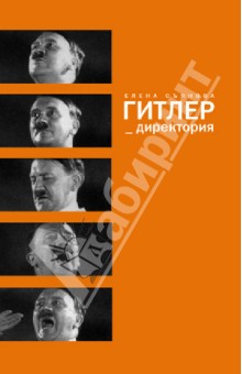 Съянова Елена Евгеньевна: Гитлер_директория
