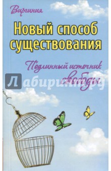 Виргиния: Новый способ существования. Подлинный источник свободы