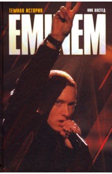 Хастед Ник: Эминем. EMINEM. Темная история