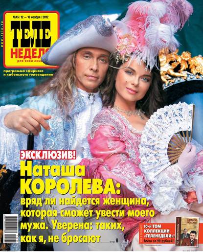 ТЕЛЕНЕДЕЛЯ для всей семьи. Москва 45-11-2012