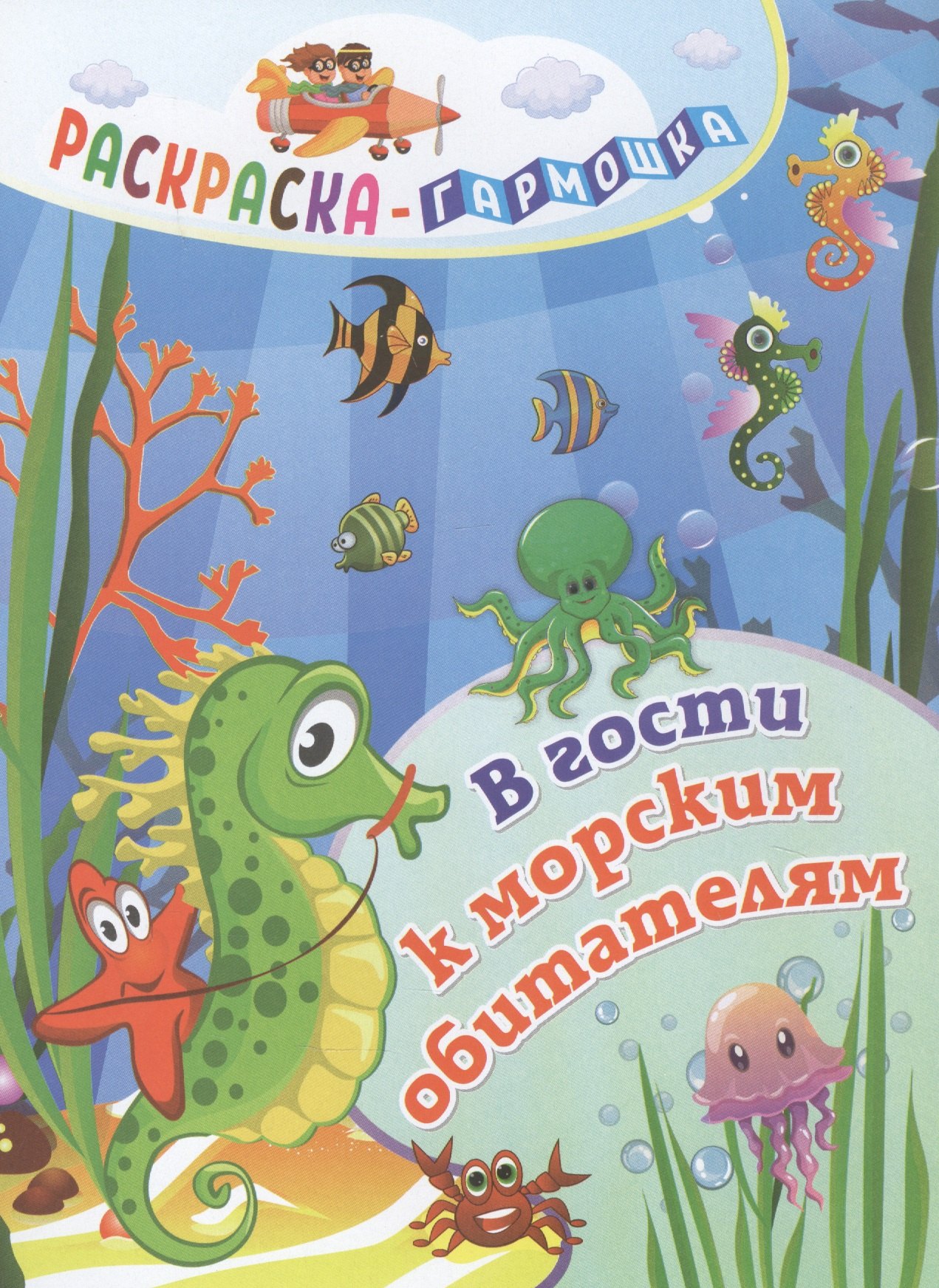 Фролова Н.: В гости к морским обитателям. Раскраска-гармошка