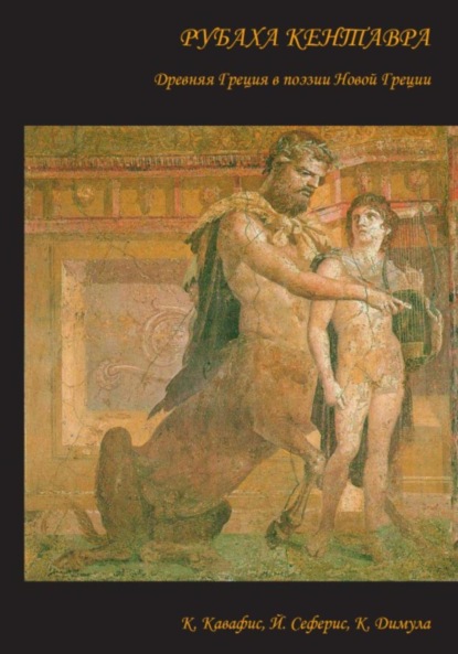 Сеферис Йоргос: Рубаха кентавра. Древняя Греция в поэзии Новой Греции: К. Кавафис, Й. Сеферис, К. Димула