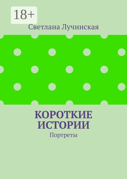Лучинская Светлана: Короткие истории. Портреты