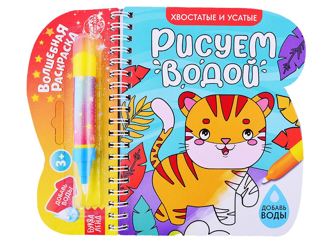 Книжка-раскраска &quot;Рисуем водой. Хвостатые и усатые&quot;