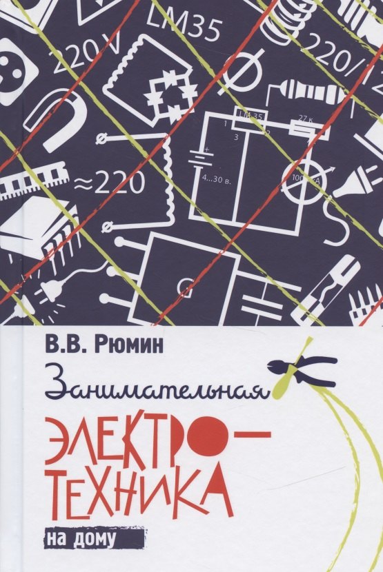 Владимирович Рюмин Владимир: Занимательная электротехника на дому