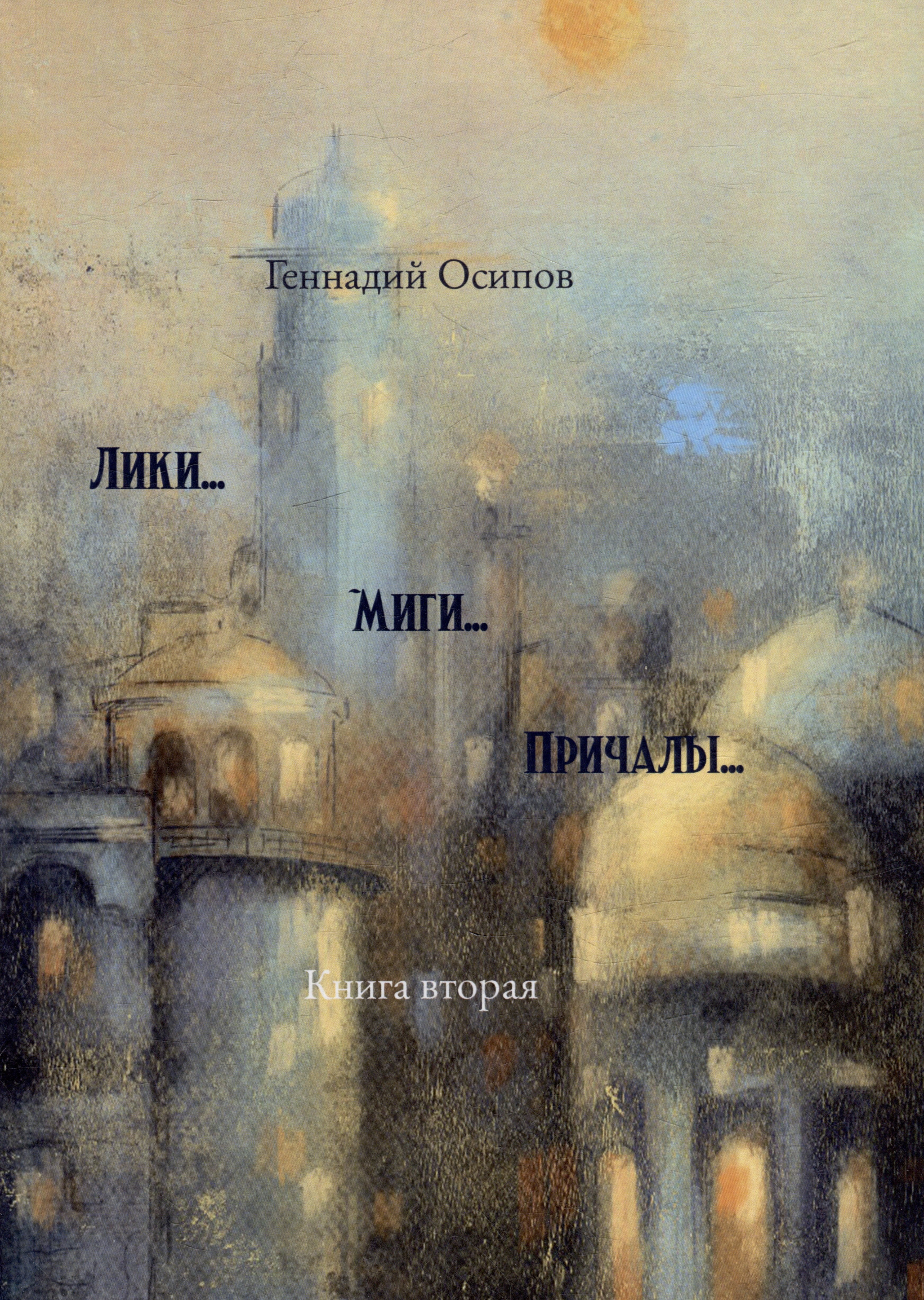 Геннадий Осипов: Лики. Миги. Причалы. Книга вторая: стихи, песни, романсы