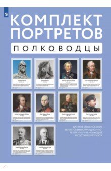 Полководцы. Комплект портретов, 10 плакатов