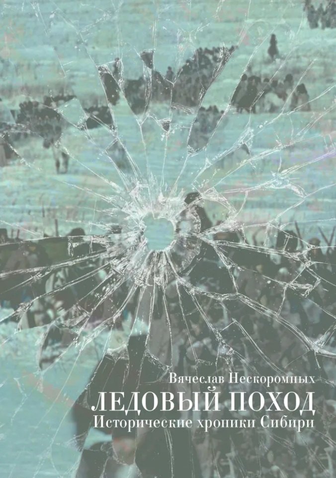 Васильевич Нескоромных Вячеслав: Ледовый поход. Исторические хроники Сибири: рассказ и повести