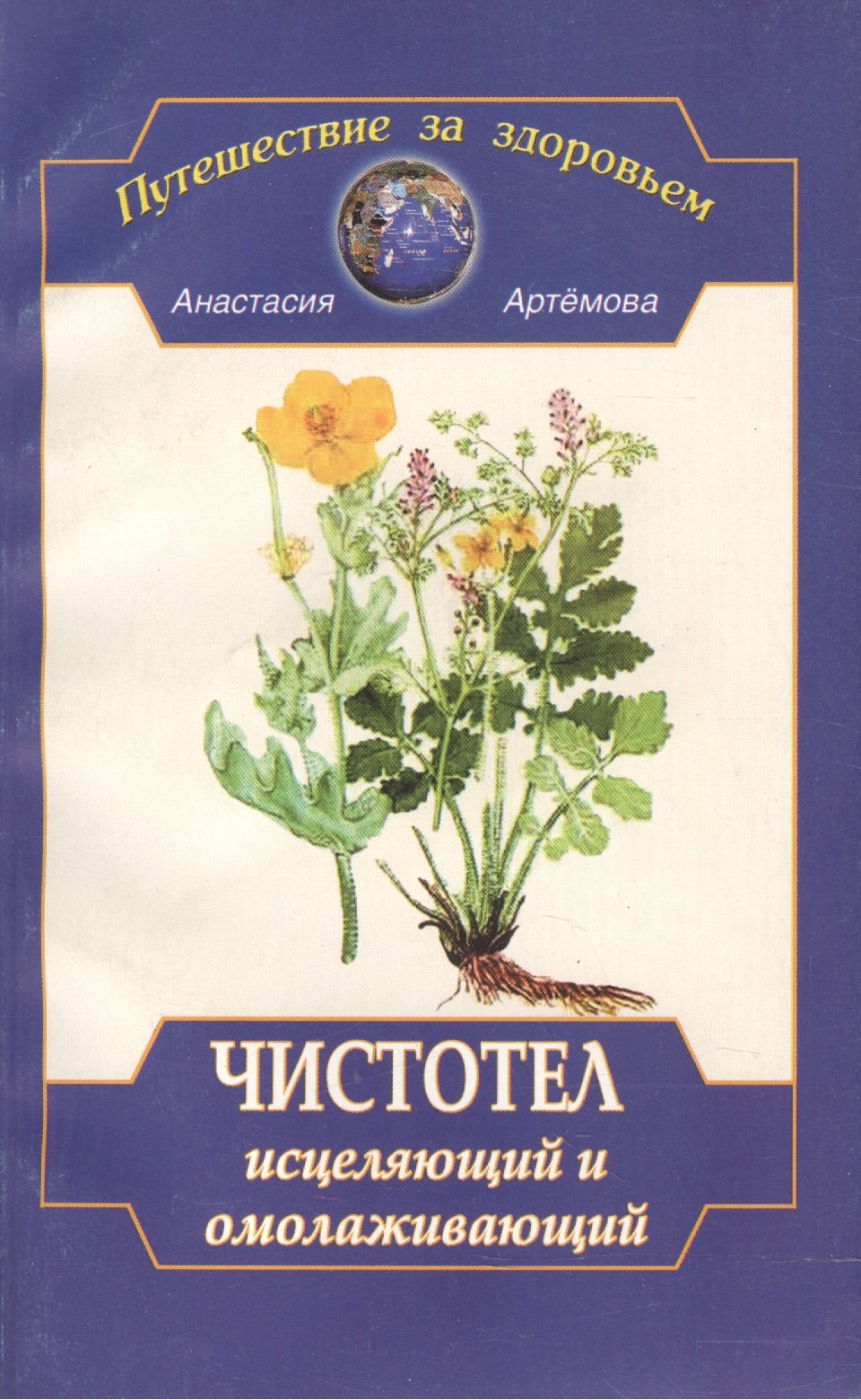 Артемова Анастасия: Чистотел исцеляющий и омолаживающий