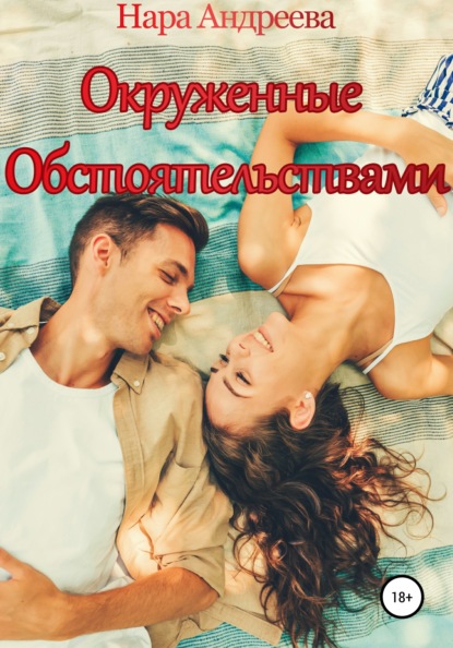 Андреева Нара: Окруженные обстоятельствами