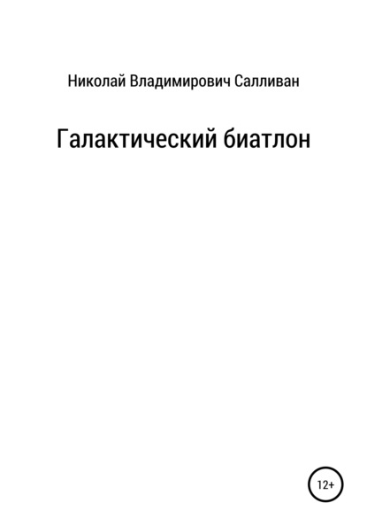 Владимирович Николай Салливан: Галактический биатлон