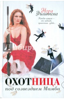 Филиппова Нора: Охотница под созвездием Мамба