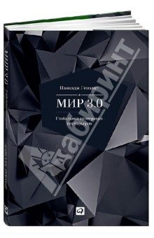 Гемават Панкадж: Мир 3.0. Глобальная интеграция без барьеров