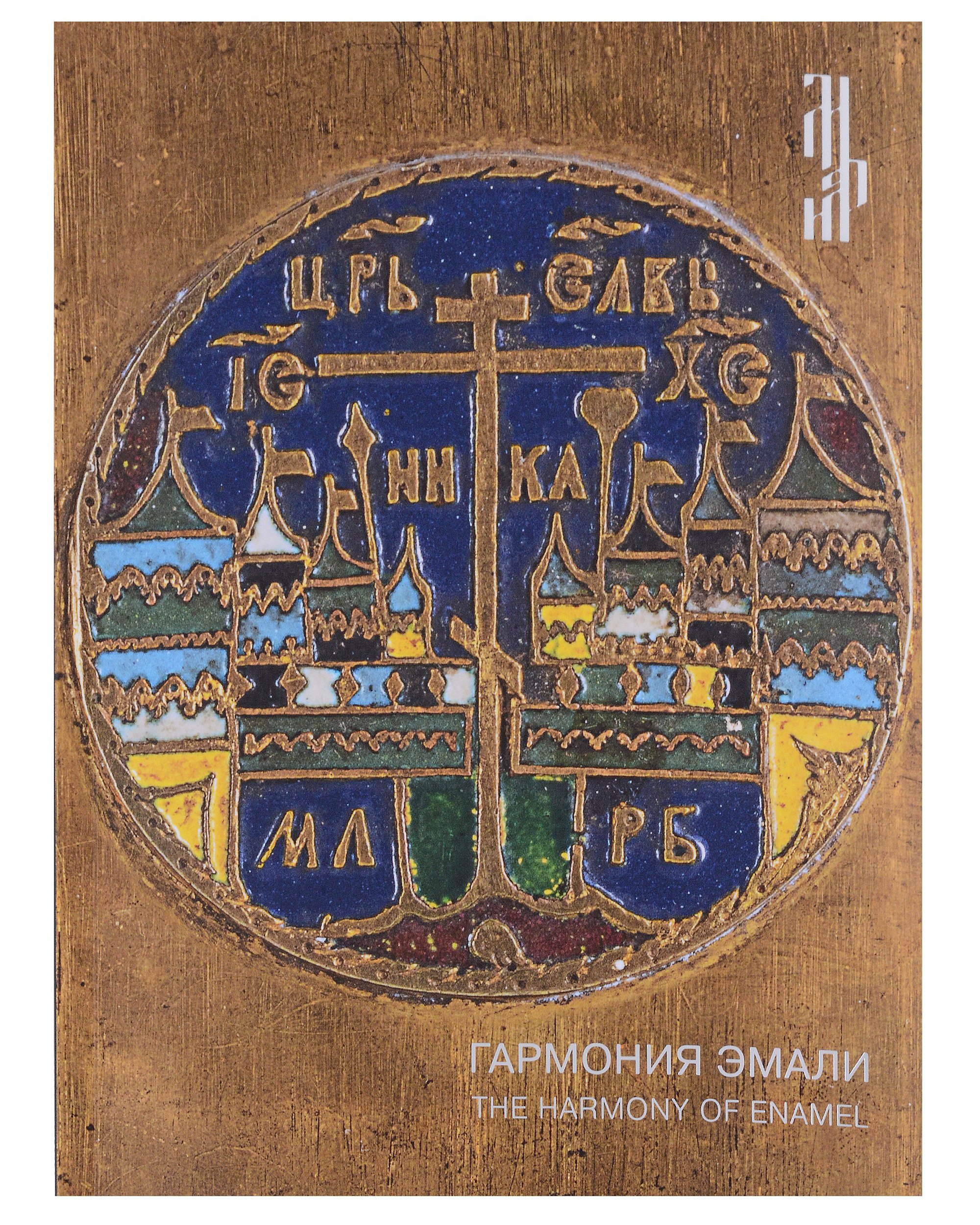 Гармония эмали. Меднолитая пластика XII - начала XX века