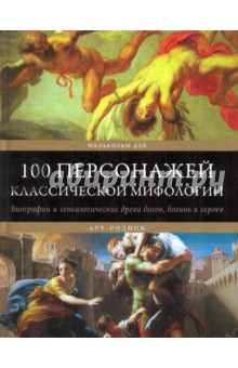 Дэй Малькольм: 100 персонажей классической мифологии