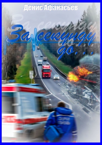 Афанасьев Денис: За секунду до…