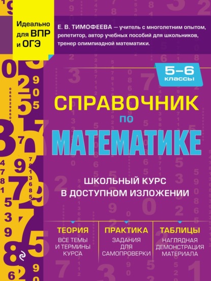 В. Е. Тимофеева: Справочник по математике для 5–6 классов
