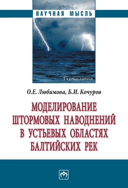 Иванович Борис Кочуров: Моделирование штормовых наводнений в устьевых областях балтийских рек