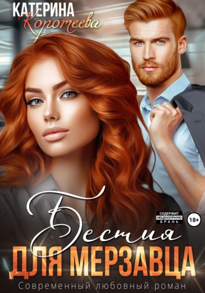 Коротеева Катерина: Бестия для мерзавца