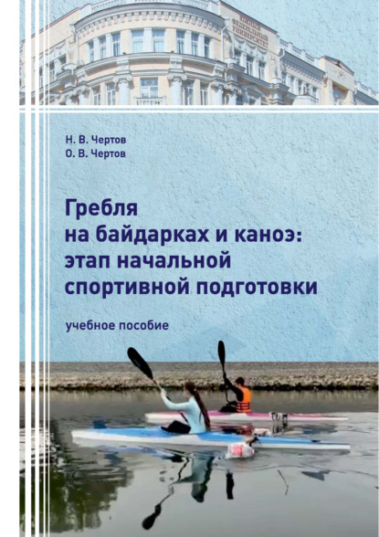 В. О. Чертов: Гребля на байдарках и каноэ: этап начальной спортивной подготовки