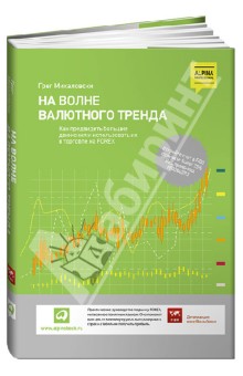 Михаловски Грег: На волне валютного тренда. Как предвидеть большие движения и использовать их в торговле на FOREX