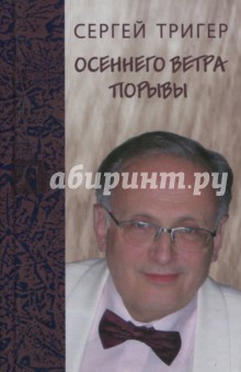 Тригер Сергей Александрович: Осеннего ветра порывы