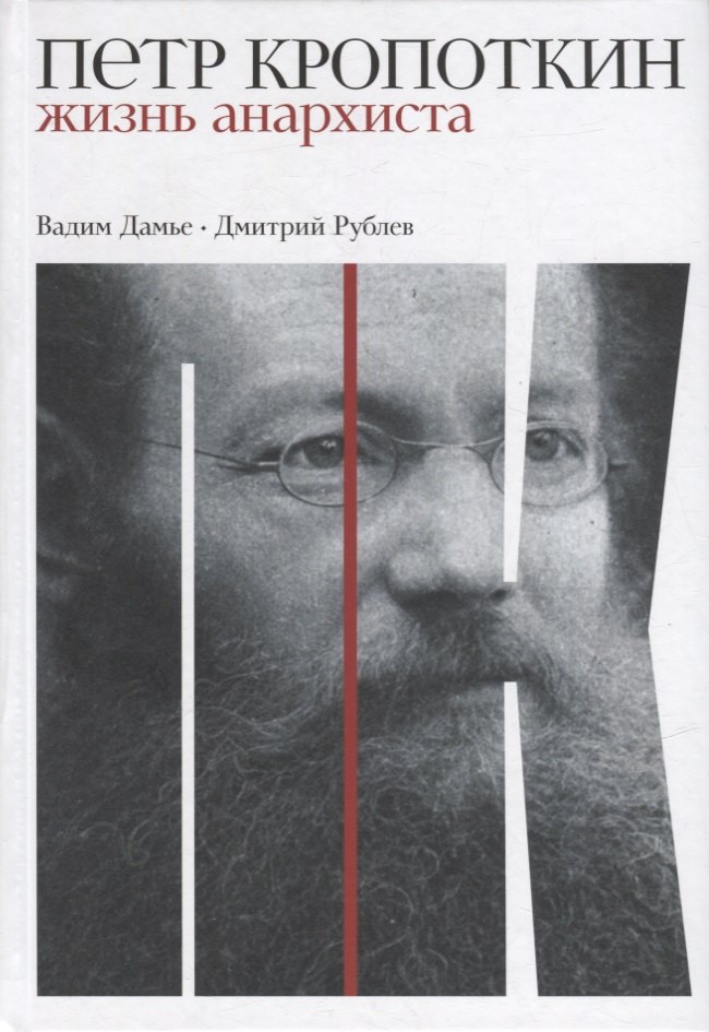 Рублев Дмитрий Иванович: Петр Кропоткин: Жизнь анархиста