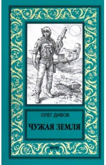 Дивов Олег Игоревич: Чужая Земля