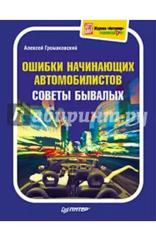Громаковский Алексей Алексеевич: Ошибки начинающих автомобилистов. Советы бывалых