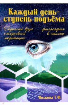 Волкова Т.: "Каждый день-ступень подъема". Философия в стихах. Годичный круг ежедневной медитации
