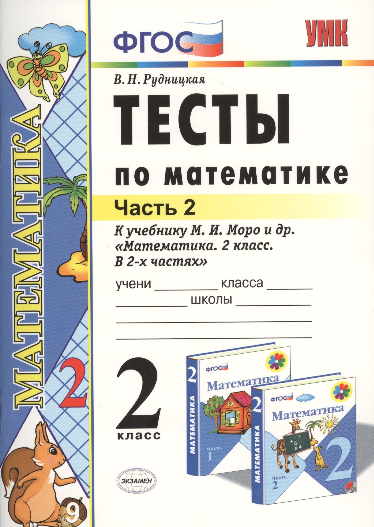 Наумовна Рудницкая Виктория: Тесты по математике: 2 класс: к учебнику М.И. Моро и др. &quot;Математика. 2 класс. В 2-х частях&quot;/ 9-е изд., перераб. и доп.