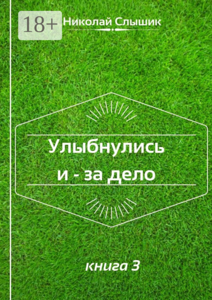 Слышик Николай: Улыбнулись и – за дело. Книга 3