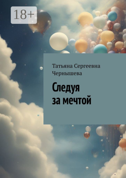 Сергеевна Татьяна Чернышева: Следуя за мечтой