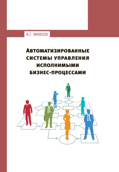 Михеев Андрей: Автоматизированные системы управления исполнимыми бизнес-процессами